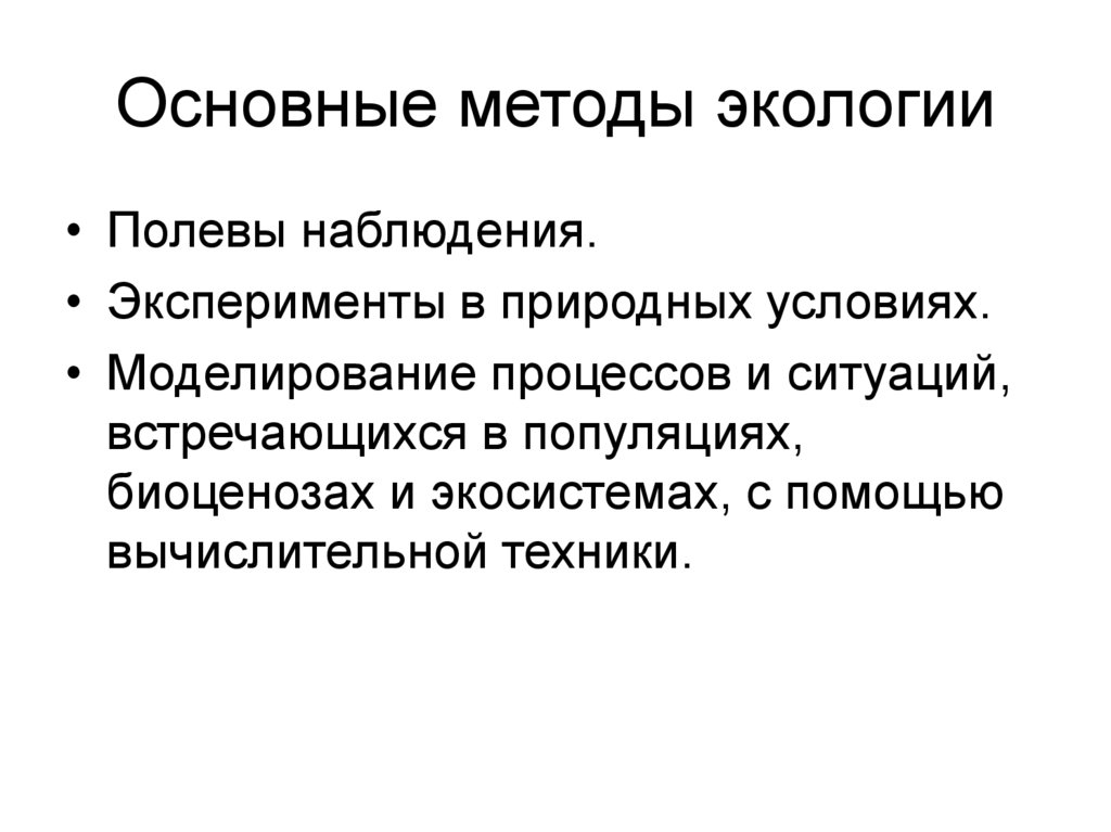 Методы экологии. Перечислите основные методы экологии.. Лабораторные методы экологии. Методология экологии.