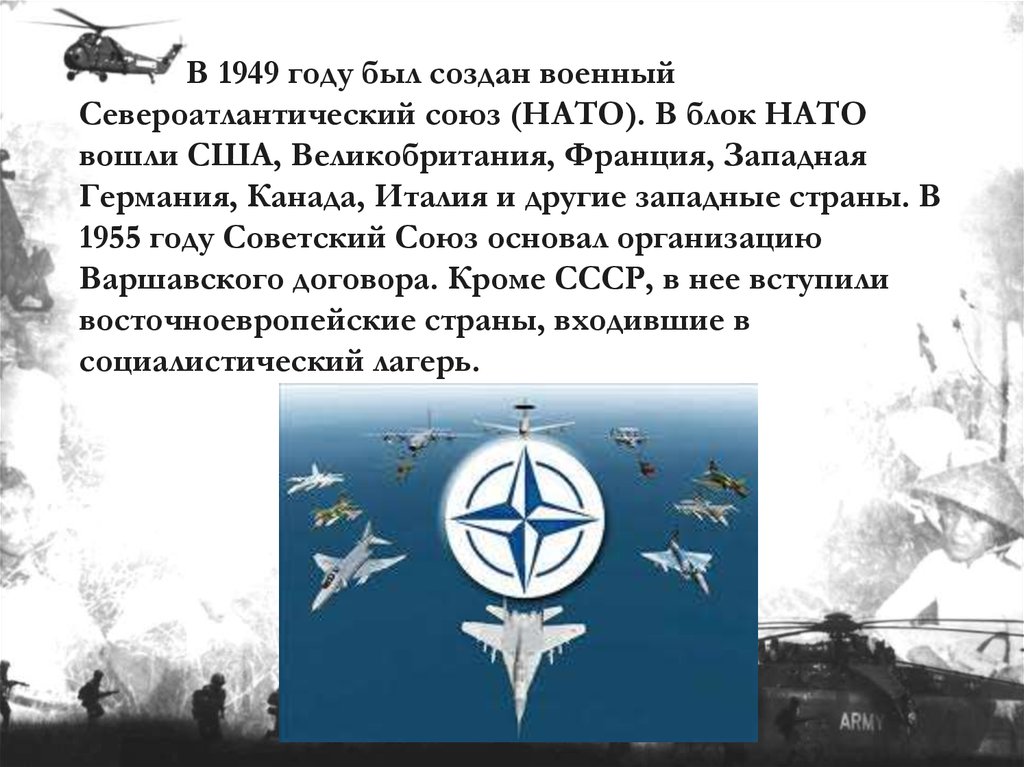 В военный союз входит россия. Блок НАТО 1949. Военный блок НАТО был создан в. Создание НАТО 1949. НАТО В 1955 году.