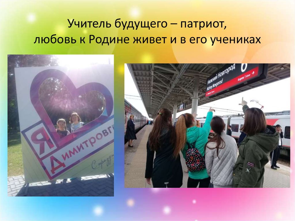Учитель будущего – патриот, любовь к Родине живет и в его учениках