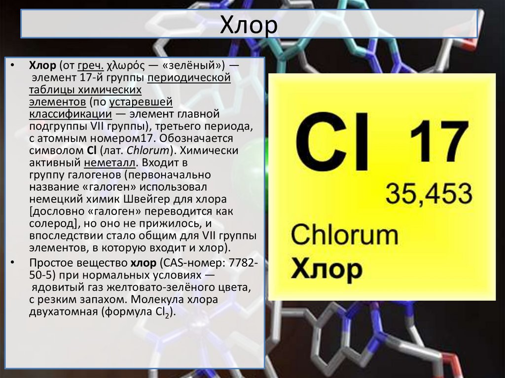 Хлор в химии. Хлор химический элемент. CL химический элемент. Хлор в таблице Менделеева. Хлор как химический элемент.