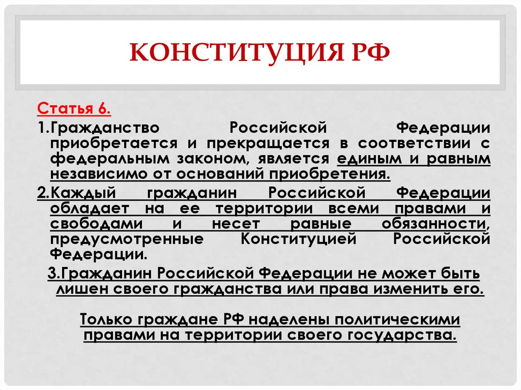 Конституция гражданство. Гражданство Российской Федерации приобретается и прекращается. Гражданство Российской Федерации является единым. Гражданство РФ Конституция. Гражданство РФ приобретается и прекращается в соответствии с.