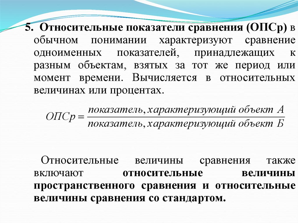 Относительные показатели. Относительный показатель сравнения. Относительный показатель сравнения (ОПС). Относительная величина пространственного сравнения. Относительный показатель пространственного сравнения.