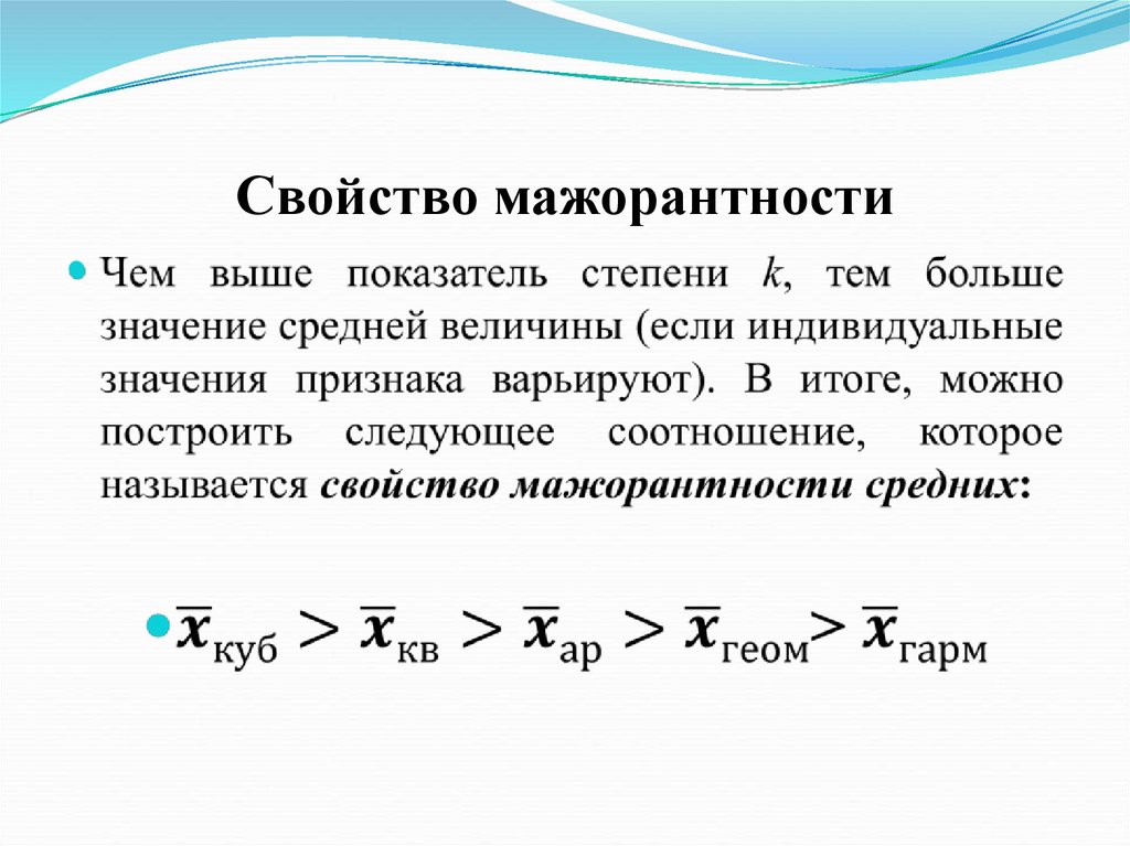 Правило средней. Мажорантность средних величин. Правило мажоритарности средних величин. Свойство мажорантности средней. Свойство мажорантности средних величин.