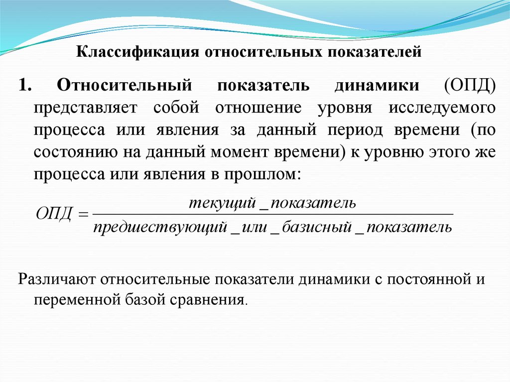 Представить показатели. Классификация относительных показателей. Что представляет собой относительный показатель динамики. Относительный показатель динамики (ОПД. Относительный показатель динамики определяются как отношение.