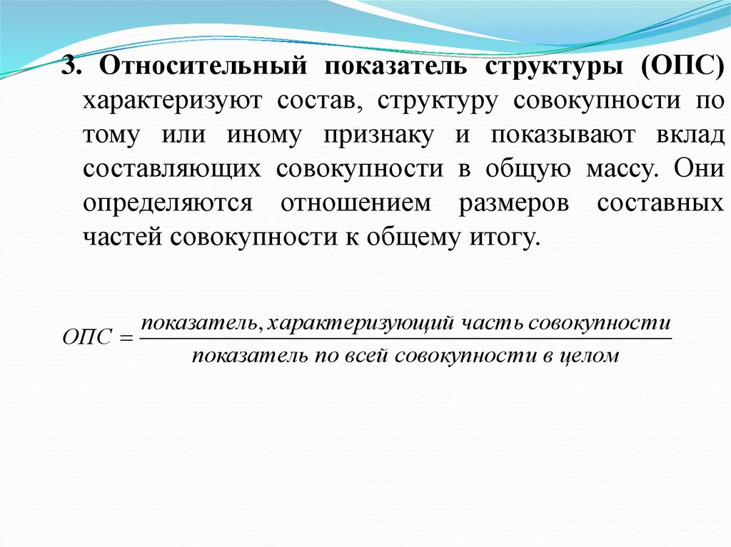 Основные показатели структуры. Относительный показатель структуры. Относительный показатель структуры характеризует. Показатели структуры совокупности. Относительный показатель структуры представляет.