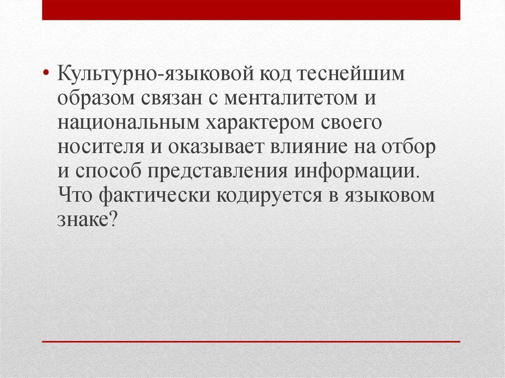 Культурно языковые. Языковой код. Лингвистический код. Языковые культурные кода. Языковой код пример.