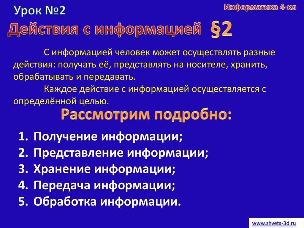 Какое действие в информатике. Действия с информацией Информатика. Действия над информацией в информатике. Действия с информацией презентация. Порядок действий в информатике.