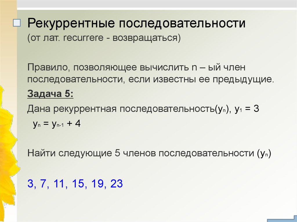 Термин последовательность. Рекуррентная последовательность. Рекуррентная формула последовательности. Рекуррентный способ задания последовательности пример. Рекурсивный способ задания последовательности.