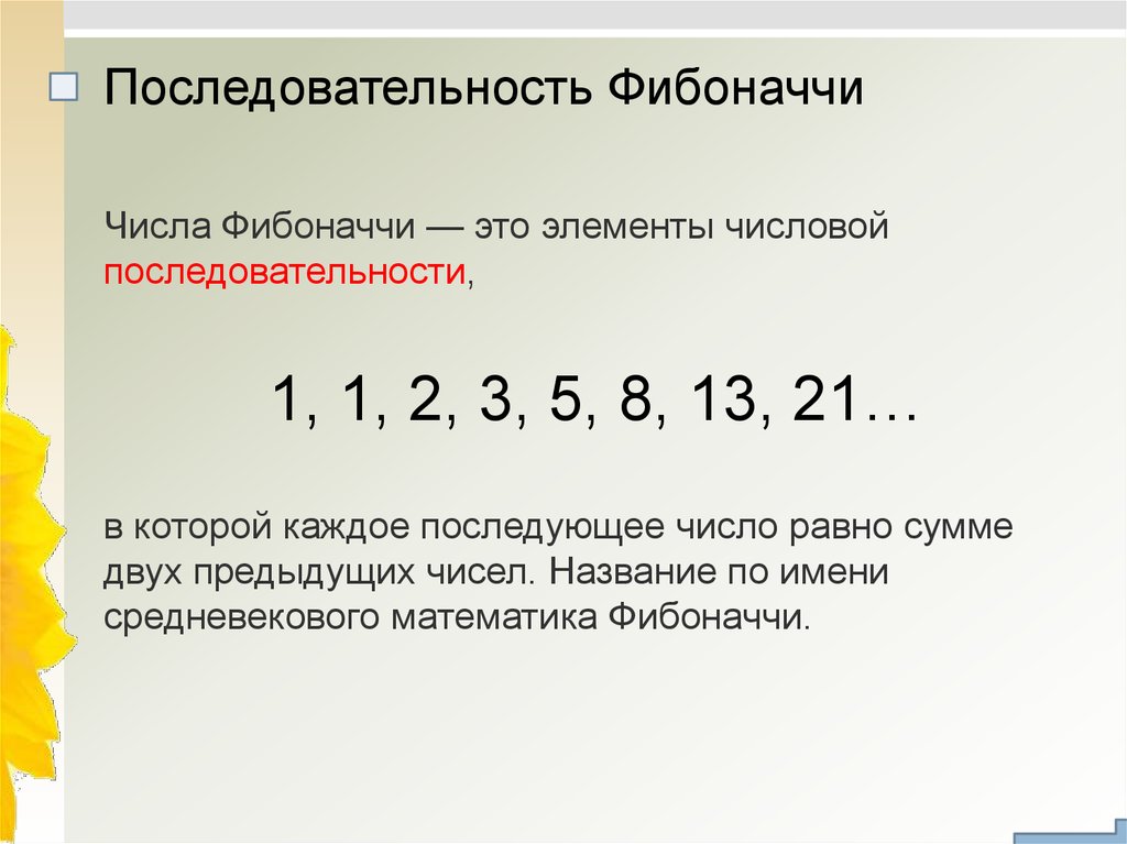 Последовательности чисел 1 число равно. Ряд Фибоначчи числа формула. Фибоначчи числа 1.62. Последовательность Фибо. Последовательность фибанач.