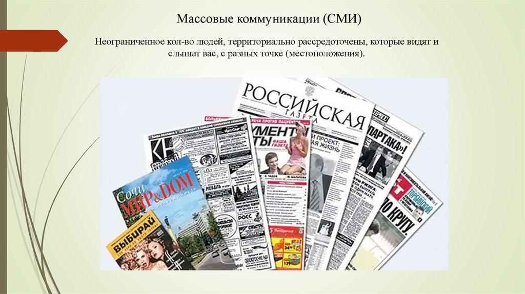 Роль сми в коммуникации. Массовые коммуникации и СМИ. Средства массовой коммуникации и СМИ. Коммуникационные СМИ. Средства массовой коммуникации примеры.