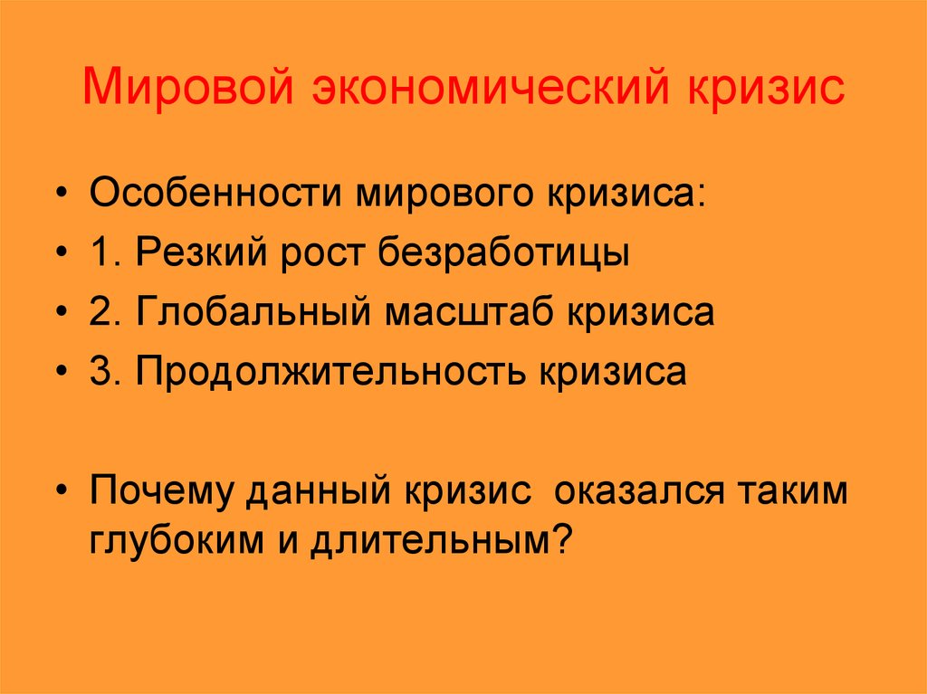 Глобальный масштаб. Масштаб кризиса. Масштаб мирового экономического кризиса. Особенности мирового экономического кризиса масштаб. Мировой масштаб.