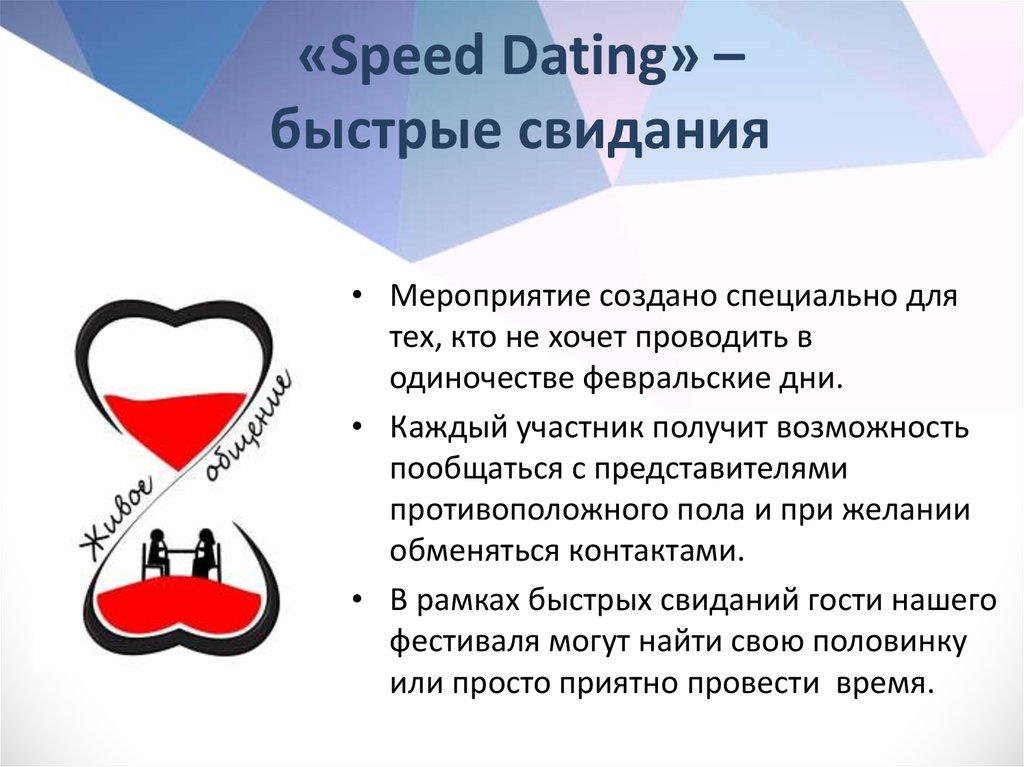 «Speed Dating» – быстрые свидания