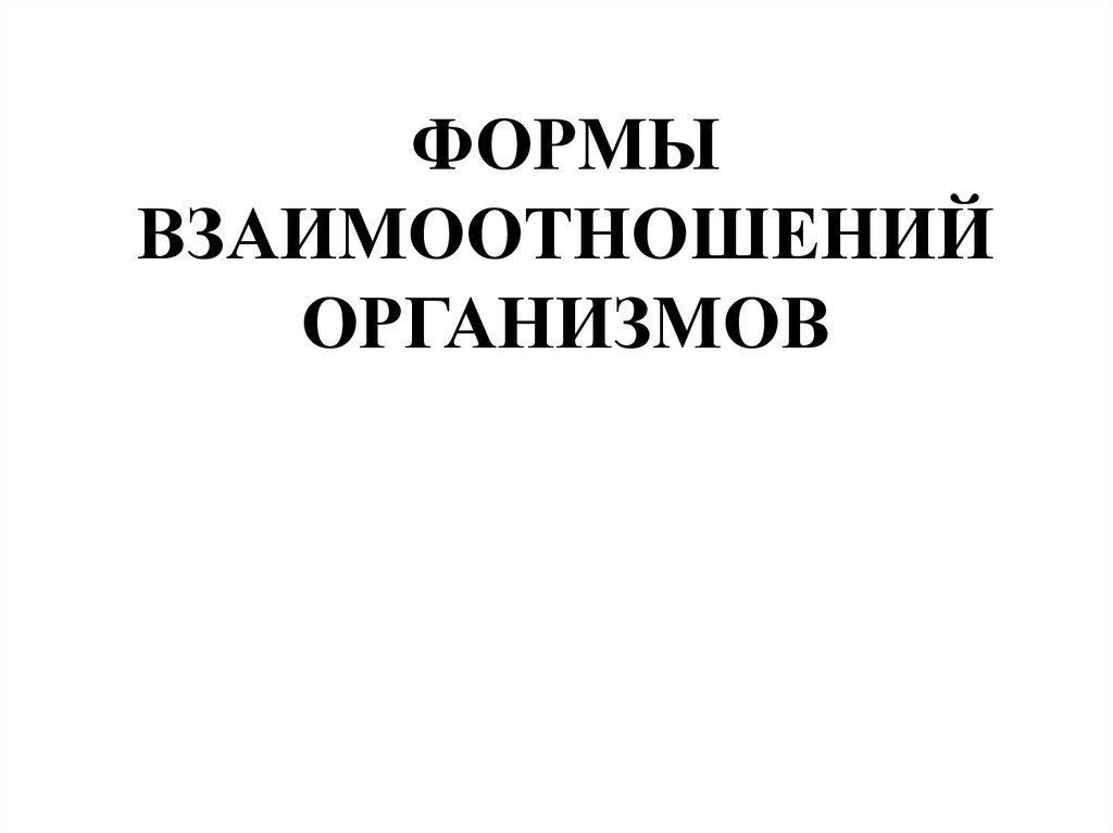 Формы взаимоотношений