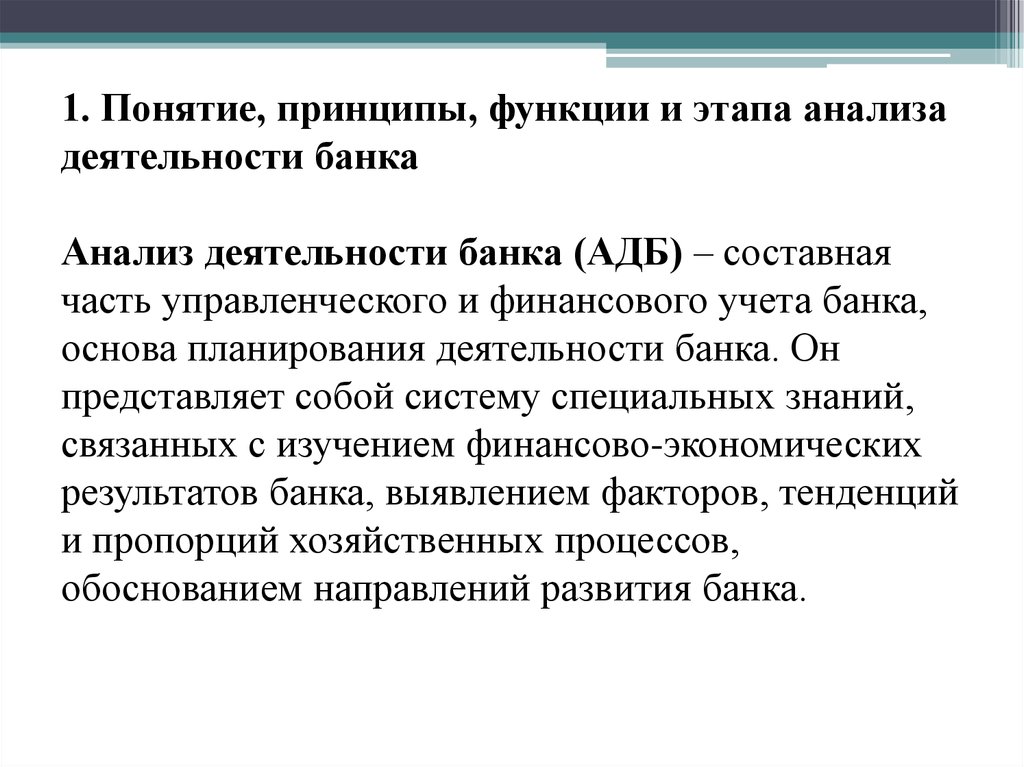 Понятие принципы и функции. Анализ деятельности коммерческого банка. Этапы анализа деятельности коммерческого банка. Принципы анализа деятельности банка. Основные направления анализа деятельности коммерческого банка.