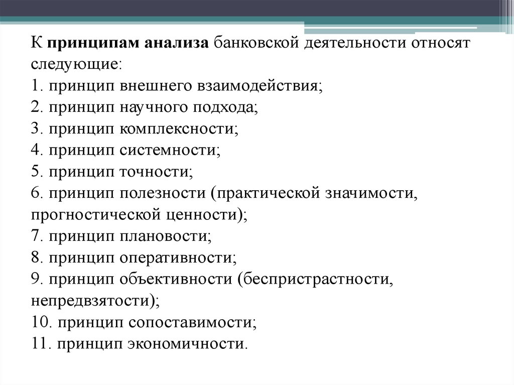 Важнейшие принципы анализа. Принципы банка. Основные принципы банковской деятельности. Принципы аналитической деятельности. Принципы деятельности коммерческого банка.