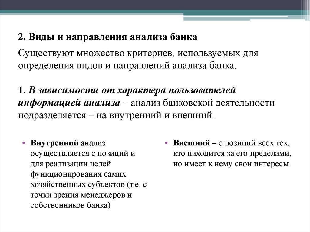 Направленный анализ. Направления анализа деятельности банка. Основные направления анализа деятельности банка. Анализ банковской деятельности. Виды анализа банковской деятельности.