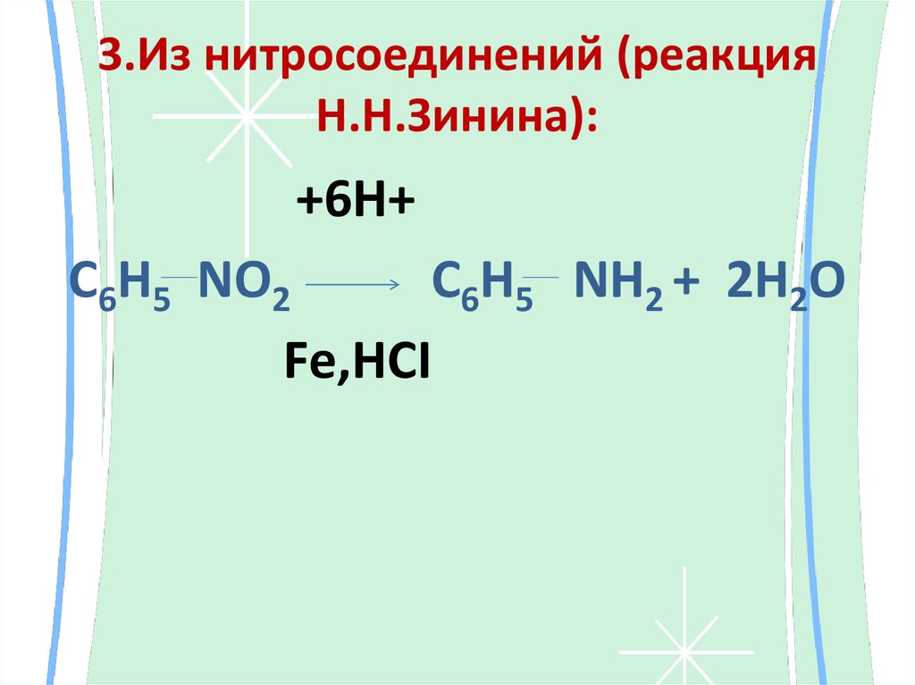 3.Из нитросоединений (реакция Н.Н.Зинина):