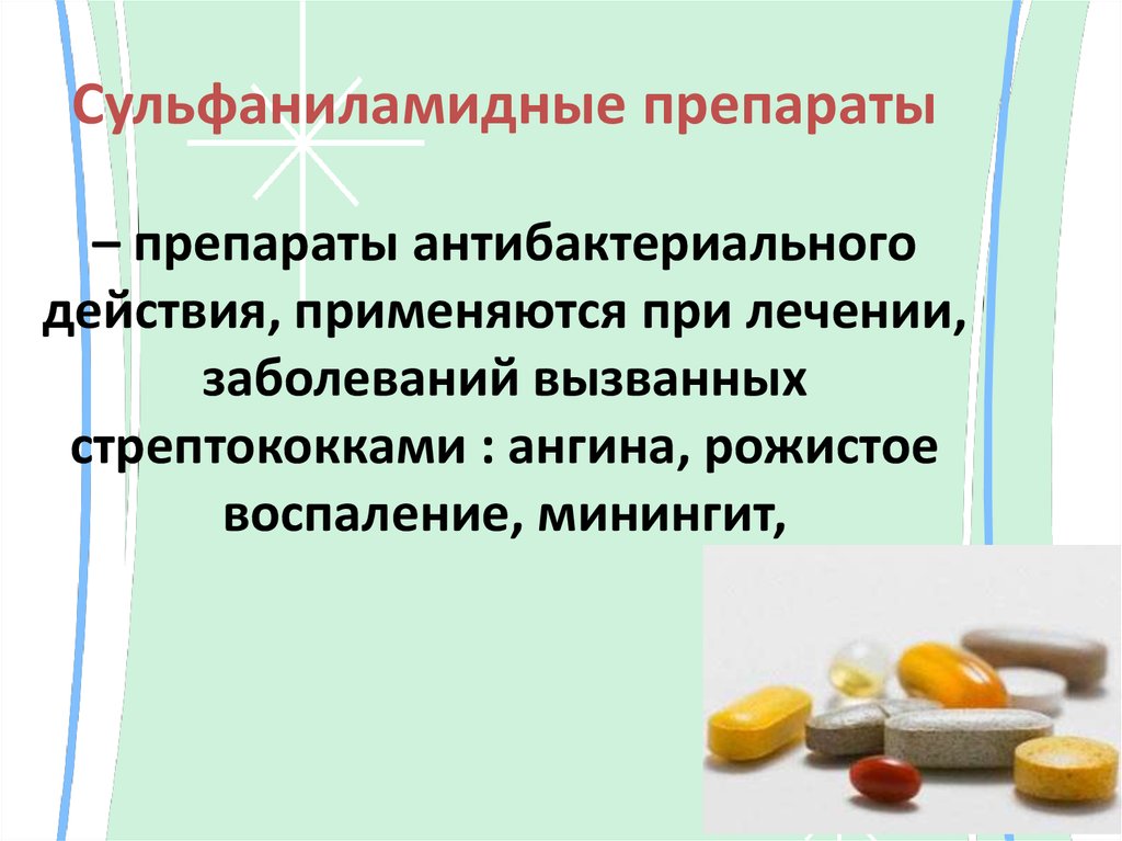 Сульфаниламидные препараты – препараты антибактериального действия, применяются при лечении, заболеваний вызванных