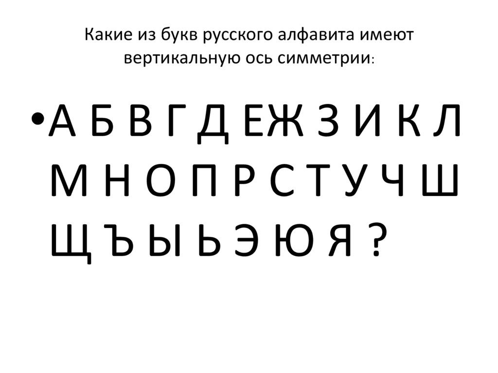 Ось имеет букву. Какие буквы русского алфавита имеют ось симметрии. Какие из букв русского алфавита имеют ось симметрии?. Буквы русского алфавита имеющие вертикальную ось симметрии. Печатные буквы русского алфавита имеют вертикальную ось симметрии.