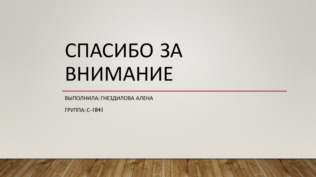 Спасибо за внимание