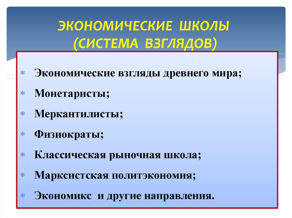 Система взглядов оценок норм. Школы экономики презентация. Методологические основания экономики. Система взглядов на природу. Современная система взглядов на управление.