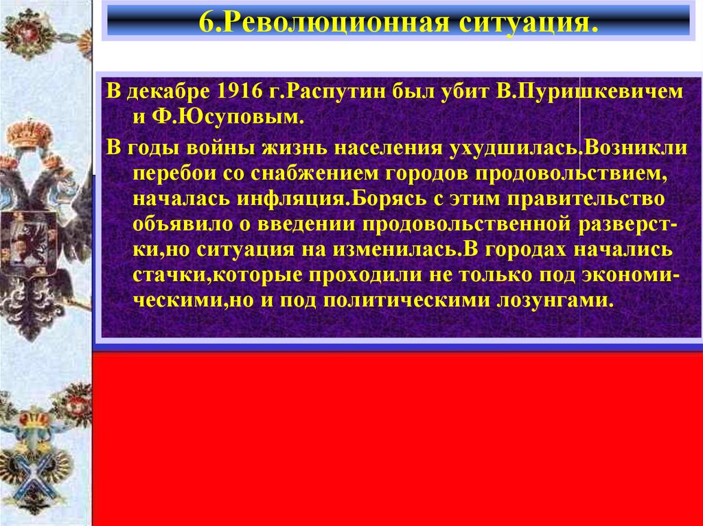 Революционная ситуация. Революционная ситуация в России. Итоги первой мировой войны. Роль Пуришкевича в первой мировой войне. Вывод о революционной ситуации.