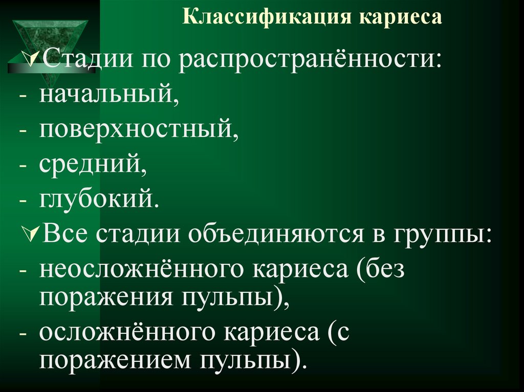 Классификация кариеса презентация