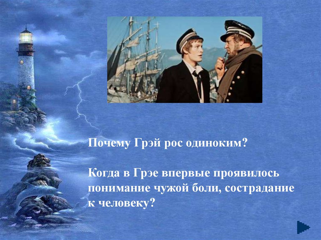 Одинокий грей. Почему грей рос одиноким Алые паруса. Почему рос одиноким грей. Характеристика Грея из алых парусов. А Грин любить мечтать и верить.