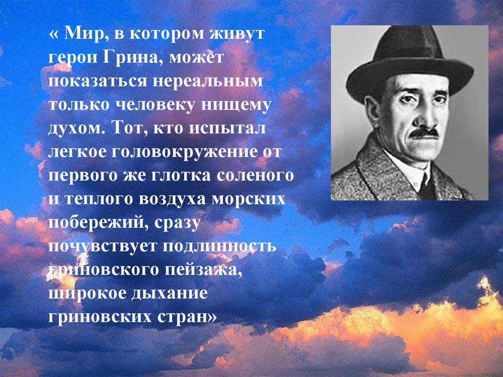 Герой грина. Герои Грина. Мир в котором живут герои Грина. По следам героев Грина. Грин победитель главные герои.