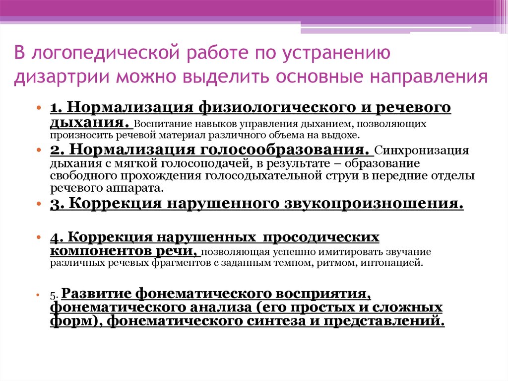 План коррекционно логопедической работы по восстановлению речи при бульбарной дизартрии