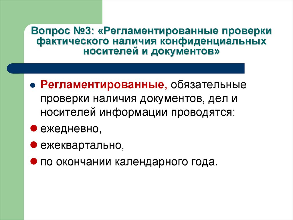 Контроль наличия. Регламентированные проверки. Виды проверок конфиденциальных документов. Проверка наличия документов. Регламентированные проверки документов это.