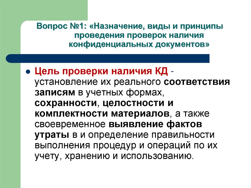 Состояние документации. Акт о проведении проверки наличия конфиденциальных документов. Виды проверок документов. Виды конфиденциальных документов. Принципы проведения проверок.