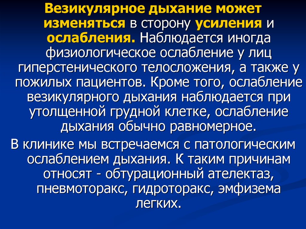 Дыхание чистое везикулярное. Патологическое ослабление везикулярного дыхания. Ослабление и усиление везикулярного дыхания. Причины ослабления везикулярного дыхания. Физиологическое ослабление везикулярного дыхания.