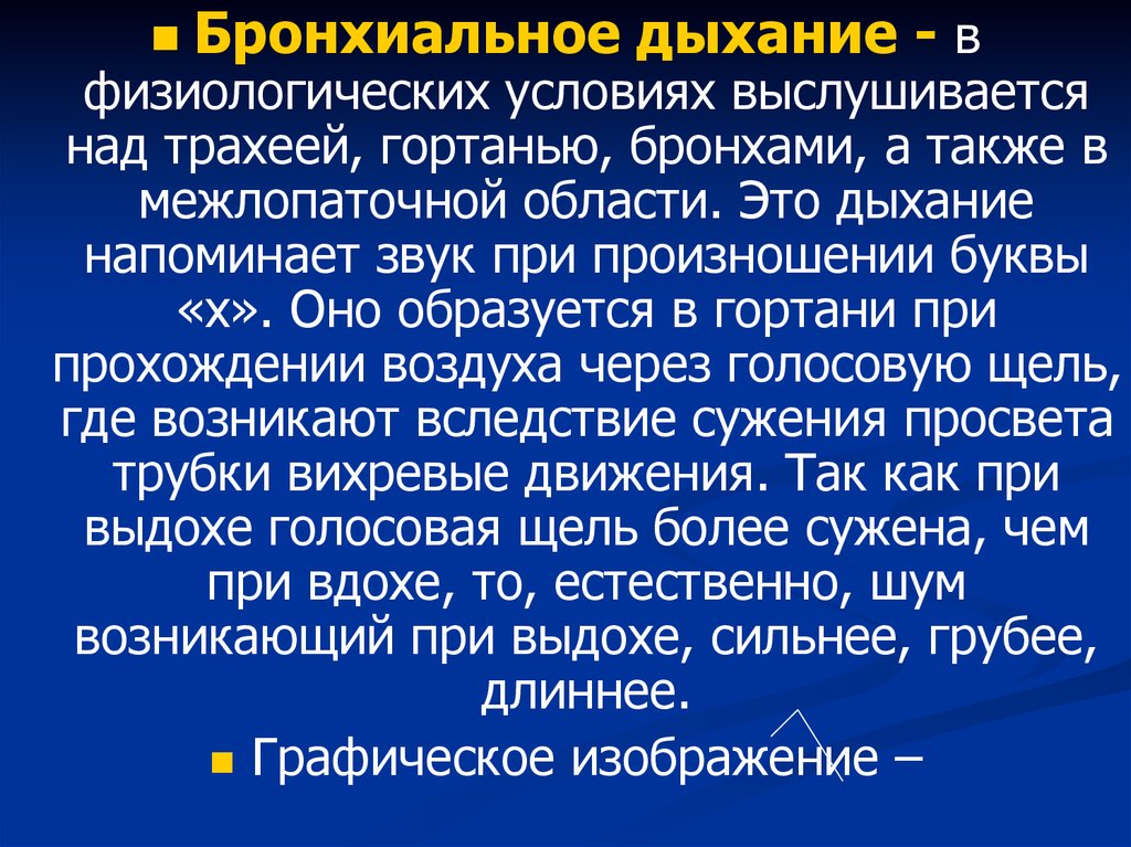 Бронхиальное дыхание. Бронхиальное дыхание выслушиваетс. Физиологическое бронхиальное дыхание. Патологическое бронхиальное дыхание выслушивается.