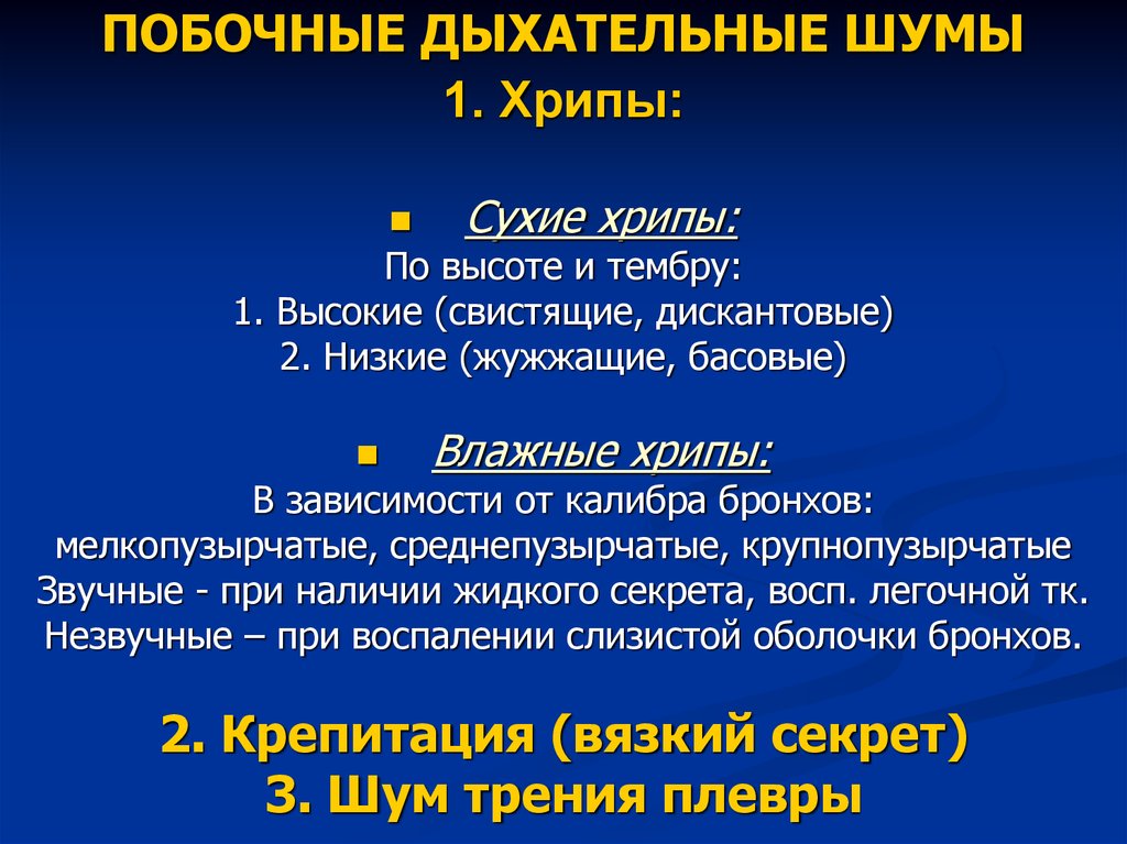 Ребенку 7 месяцев хрипы. Аускультация легких основные и побочные дыхательные шумы. Побочные дыхательные шумы. Поьочныедыхателтные шумы. Побочные дыхательные шумы механизм образования.