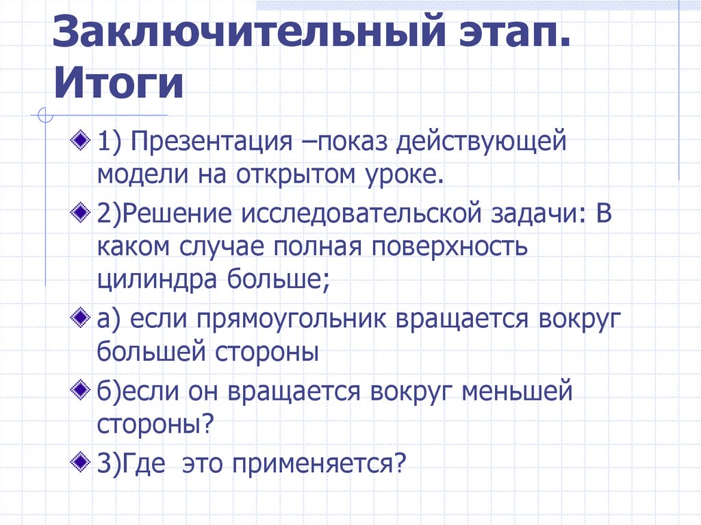 Итоги презентации