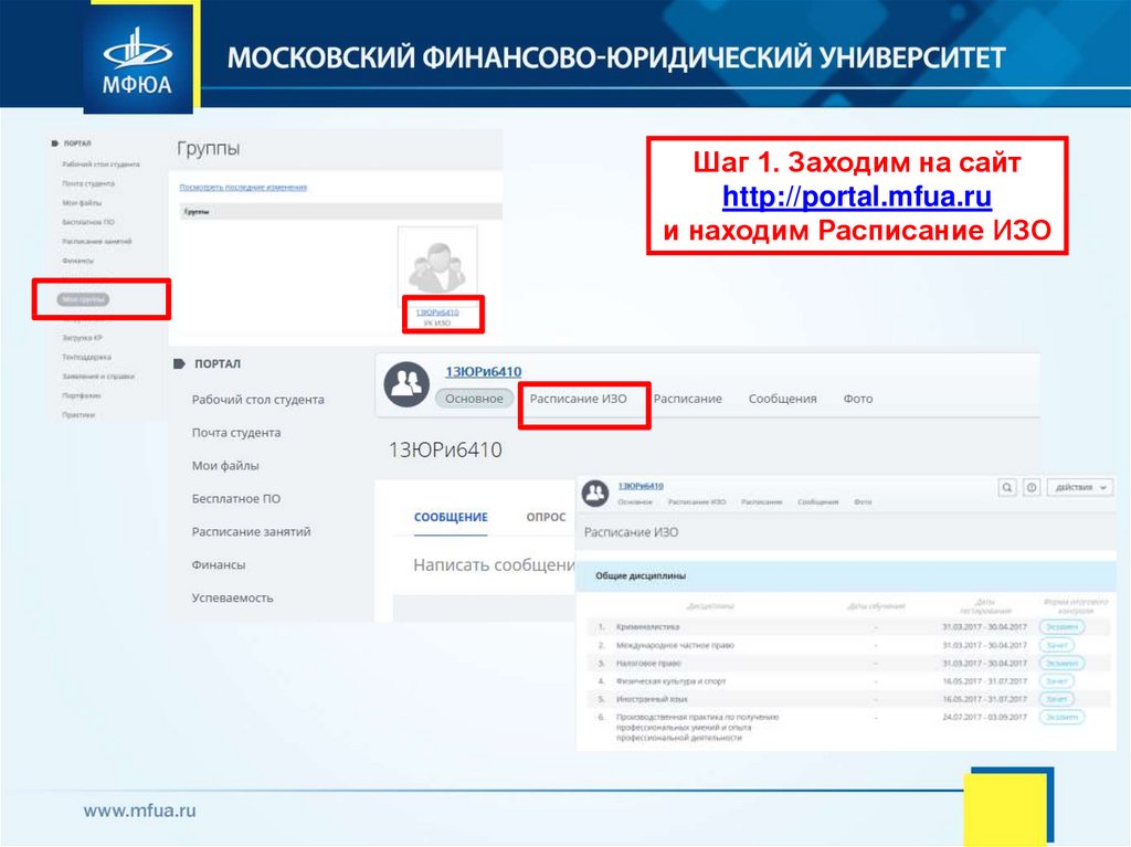 Портал мфюа. Расписание изо МФЮА что это. Портал.МФЮА.ру. Portal mfua.ru. Портал МФЮА личный кабинет.