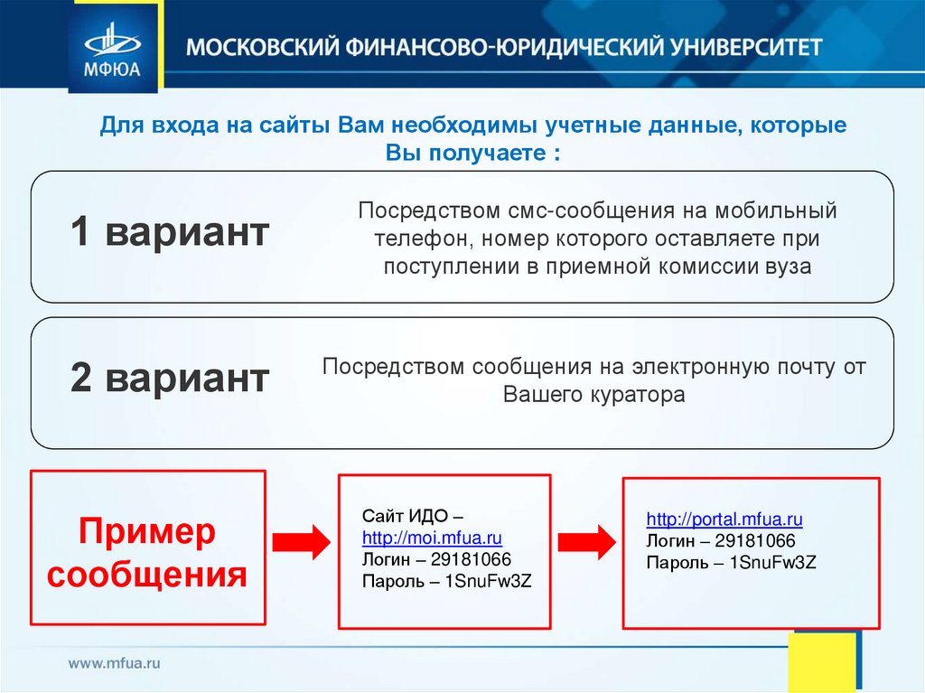 Посредством сообщения. Посредством сайта. Работа в системе посредством смс. МФЮА номер телефона приемной комиссии. Email от МФЮА.