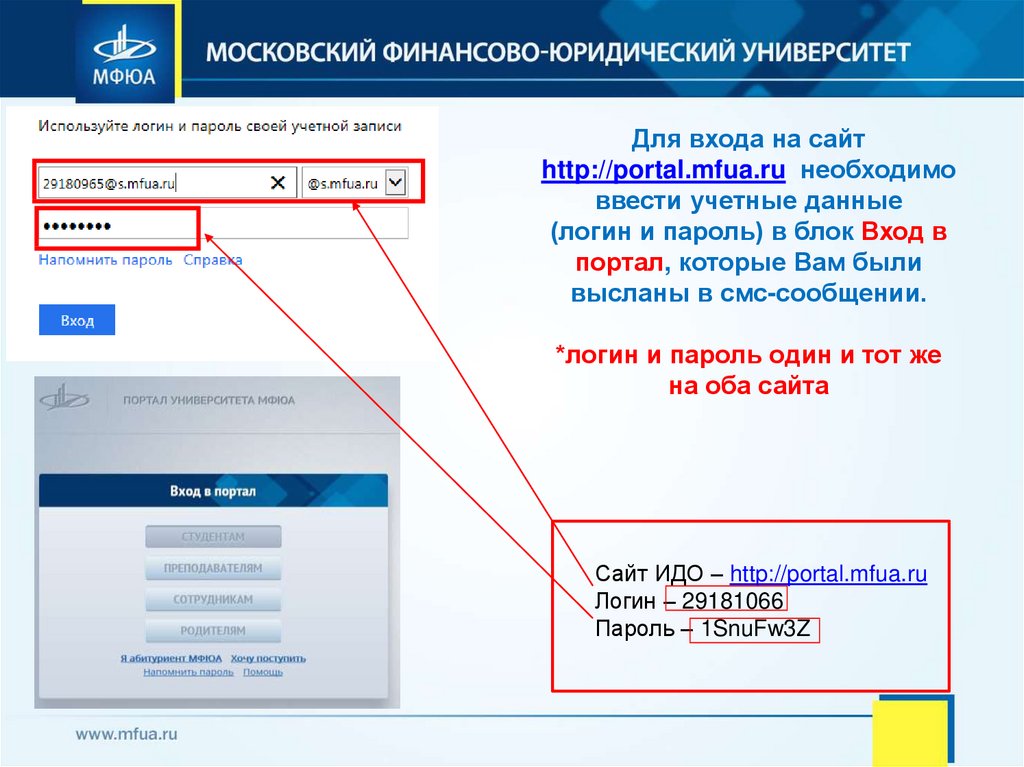 Пароль для входа. Портал МФЮА. Вх. Данные для входа.