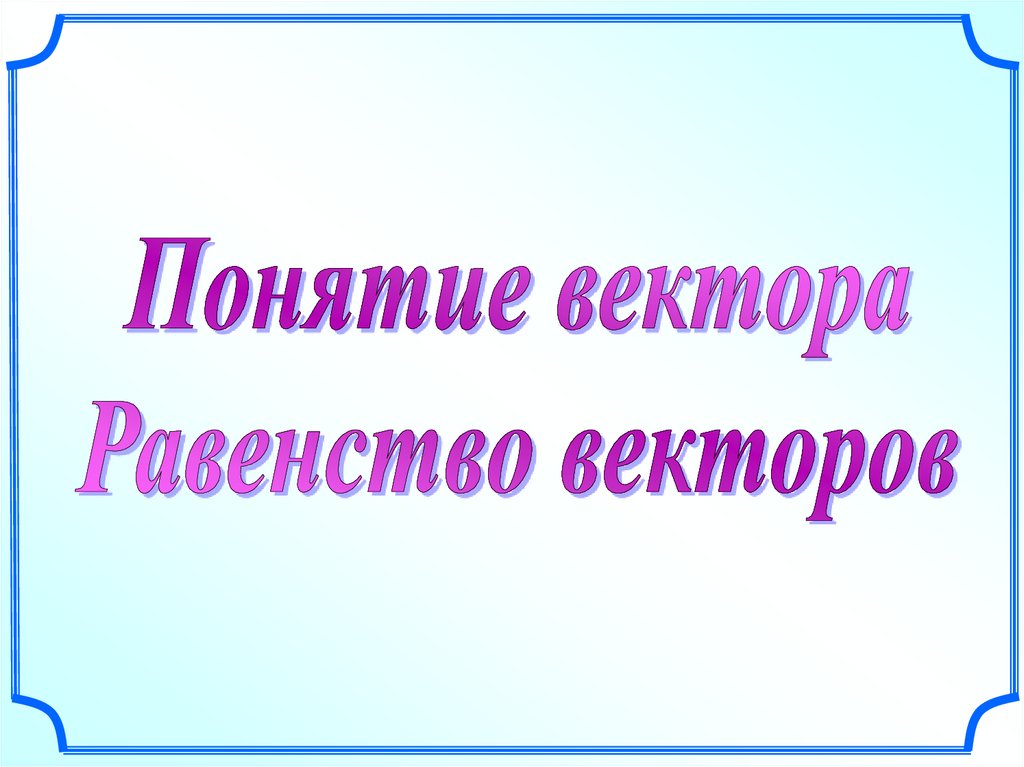 Вектор презентация 8 класс