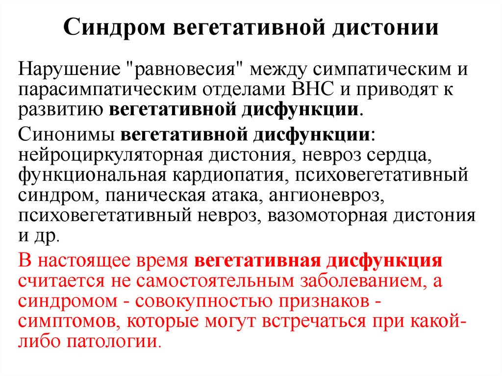 Вегетативная дисфункция. Нарушение функции вегетативной нервной системы. Синдром расстройства вегетативной нервной системы. Синдром нарушения вегетативной нервной системы. Синдромы поражения вегетативной нервной системы у детей.