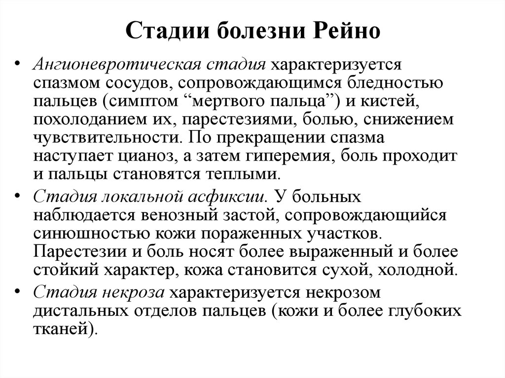 Стадии заболевания. Первая фаза синдрома Рейно. Первая фаза синдрома Рейн.