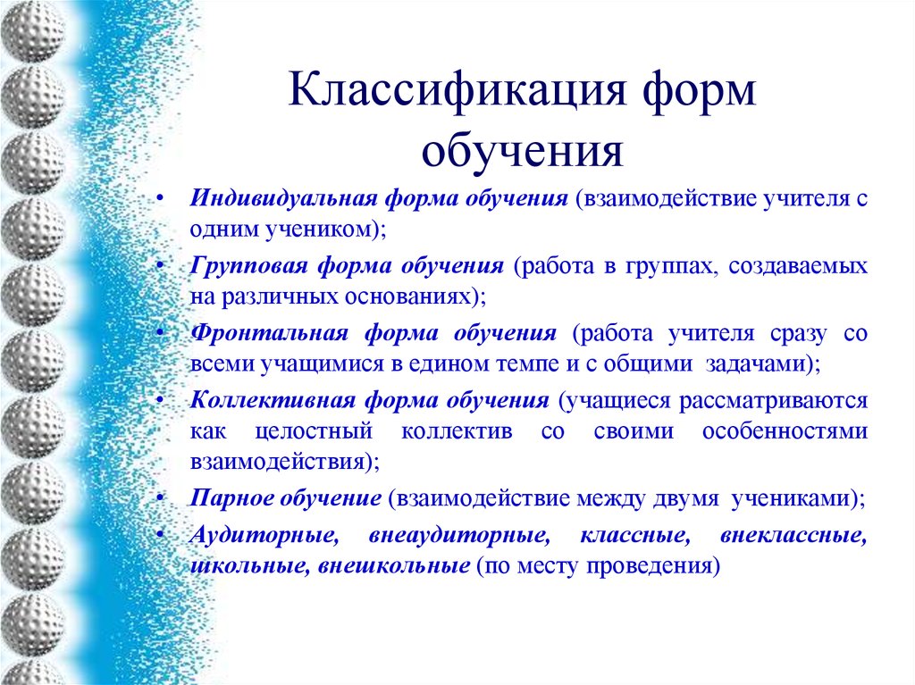 Основание обучения. Классификация форм обучения в педагогике. Классификация организационных форм обучения. Классификация современных форм организации обучения. Классификация видов обучения.