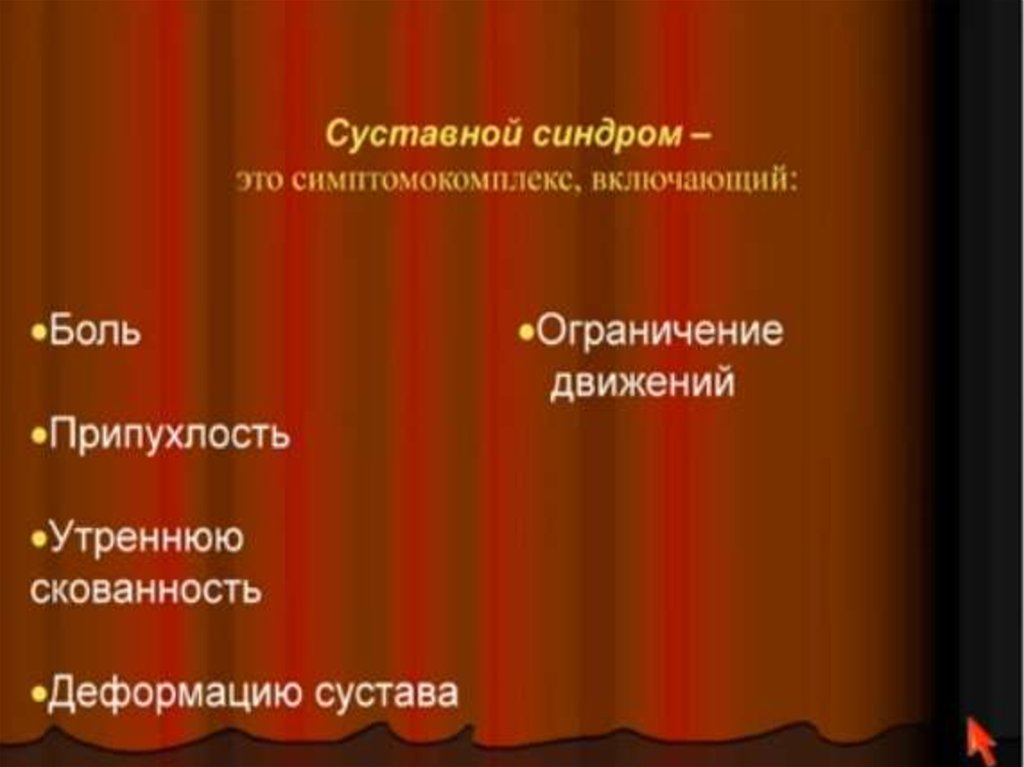 Суставной синдром презентация