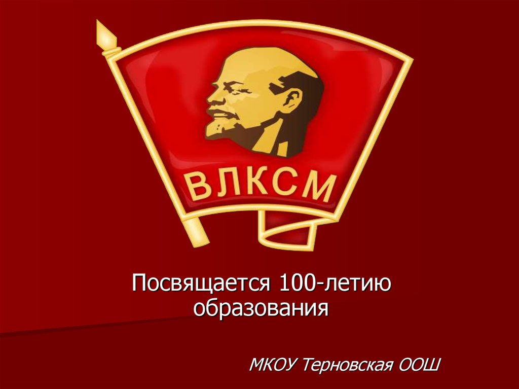 Влксм каком. Всесоюзный Ленинский Коммунистический Союз молодёжи. 100 Лет ВЛКСМ. Комсомол Союз молодежи. Ленин комсомол.