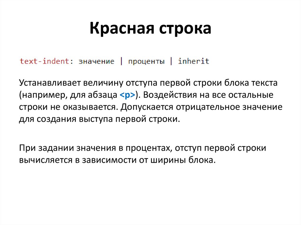 Html красный текст. Красная строка. С красной строки значение. Красная строка CSS. Красная строка в html.