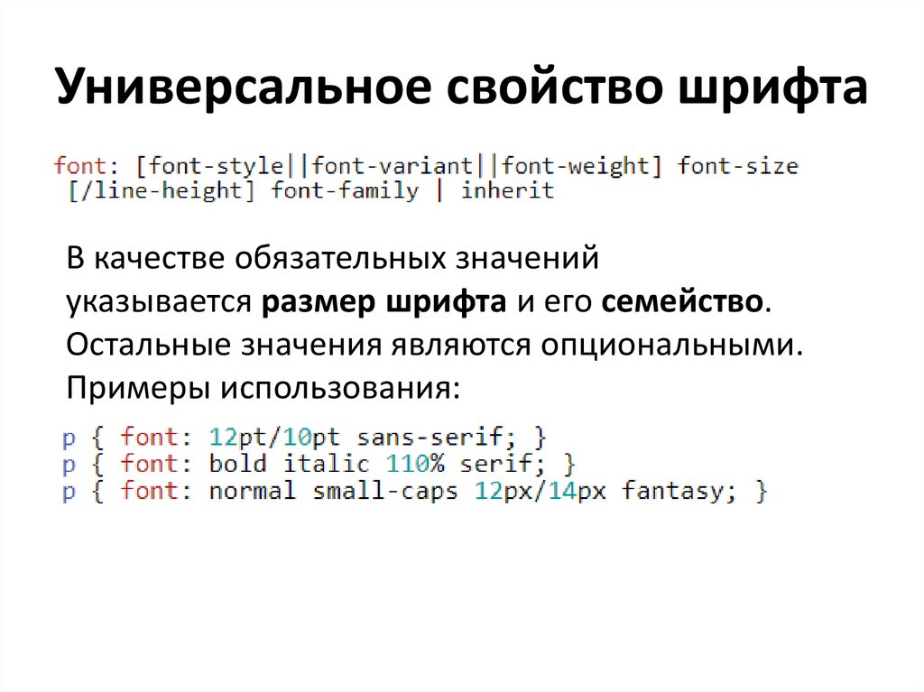 Свойство font css. Свойства шрифта. Универсальное свойство font. Св ва шрифта. Свойство font-Style.