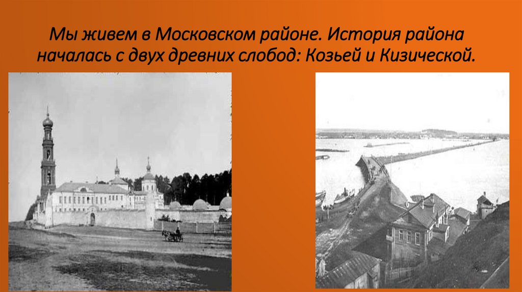 В слободе проживали. Козья Слобода Казань. Кизическая Слобода Казань. Козья Слобода Казань история. Козья Слобода Галич.