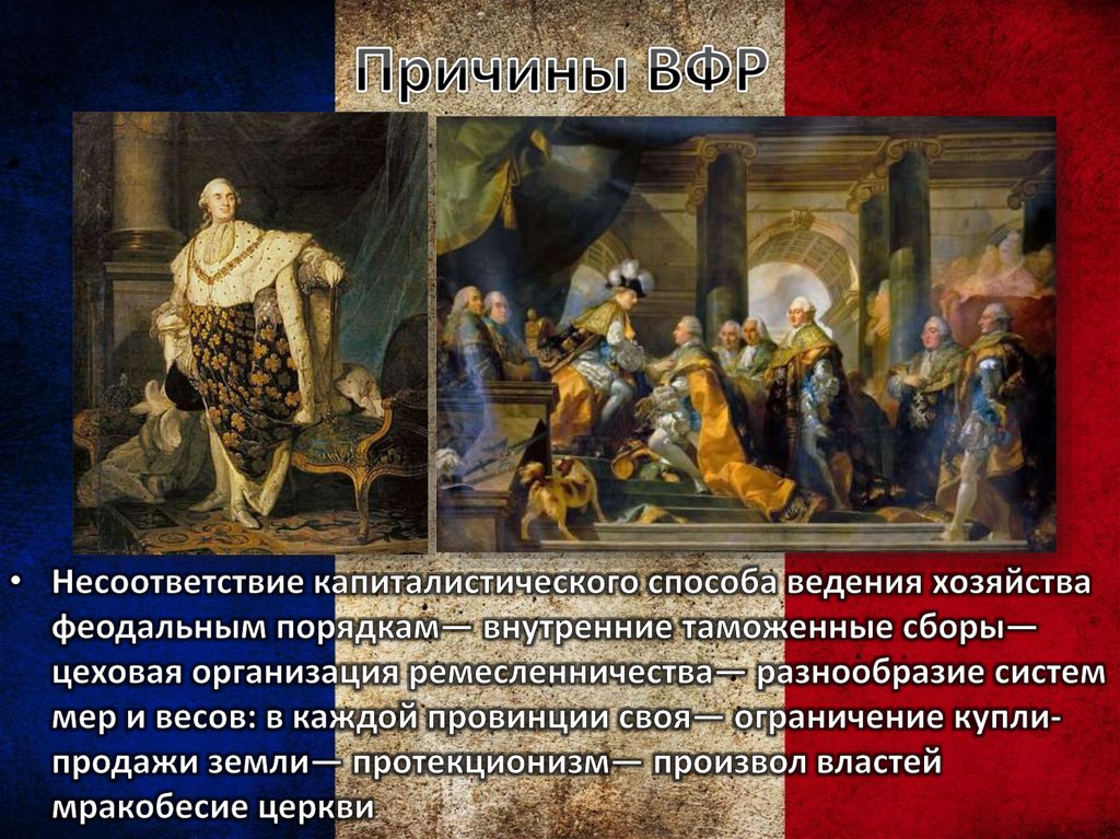 Причины ВФР