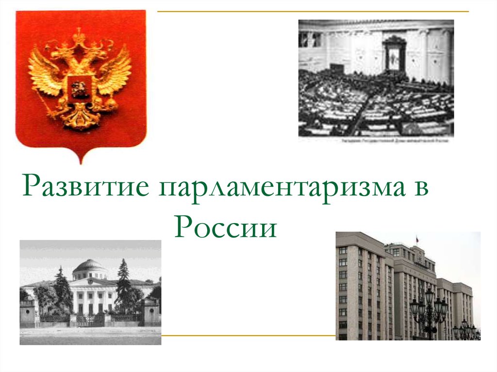 100 лет парламентаризма в россии